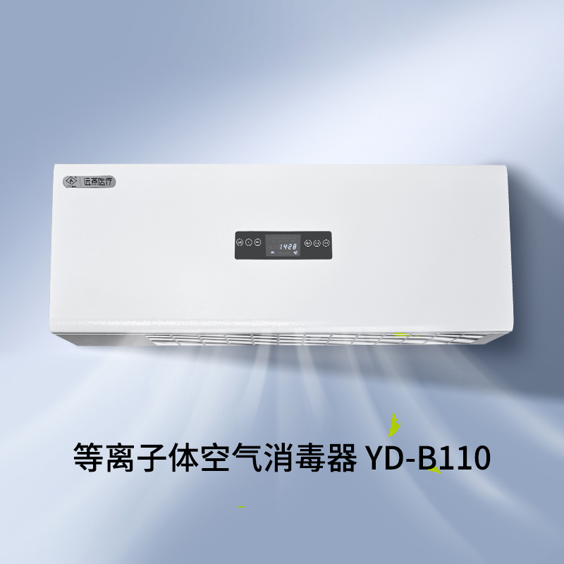 遠燕牌YD-B110型等離子體空氣消毒器